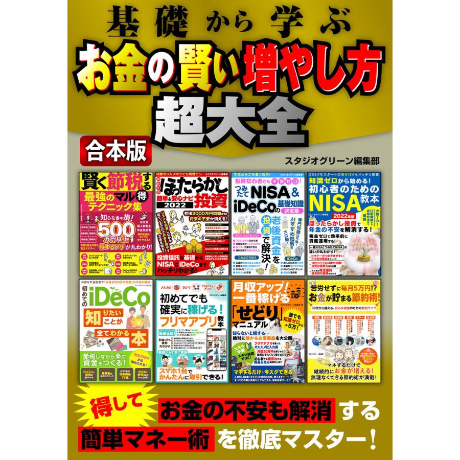 基礎から学ぶ お金の賢い増やし方超大全 電子書籍版   著:スタジオグリーン編集部