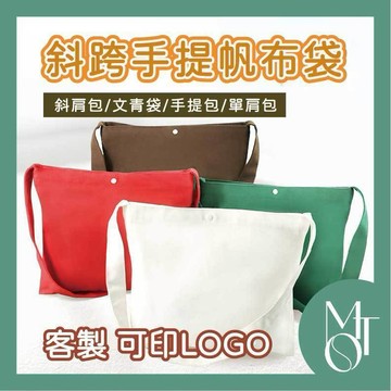 帆布斜背包 側背包 客製化可印LOGO 橫式帆布包 按扣斜背袋 學生展場贈品包 M119