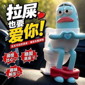 🚽拉屎也要愛你🚽馬桶魚車載擺件 路人魚車載擺件 路人魚比心車載擺件 比奇堡馬桶搞怪公仔 中控臺裝飾 海綿寶寶周邊
