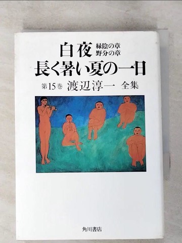 【書寶二手書T9／原文小說_XGN】白夜_渡?淳一