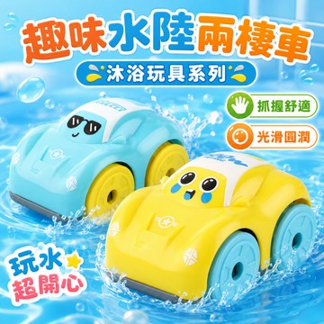 【快速出貨🚀水陸兩栖車 沐浴玩具車  發條玩具 戲水玩具 玩水玩具 洗澡玩具 洗澡車  水中玩具 泳池玩具