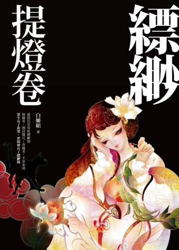 縹緲．提燈卷[二手書_良好]