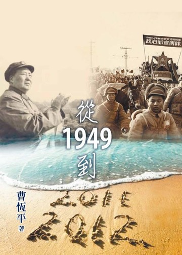 【電子書】從1949到2011