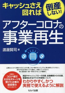 キャッシュさえ回れば倒産しない!アフターコロナの事業再生 渡邊賢司