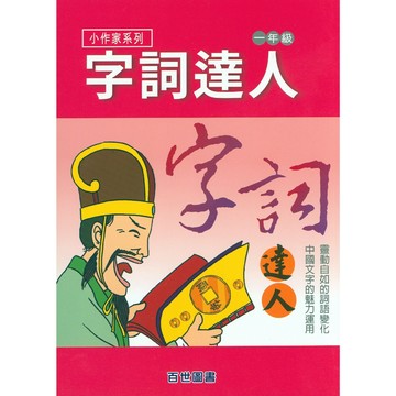 【國小國語字詞句】百世-字詞達人-1年級(林老書升學專門店)(網路書店)