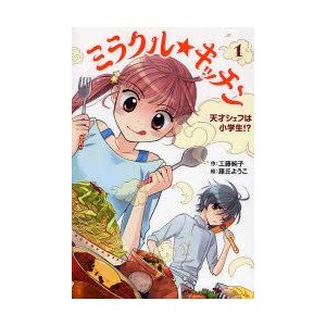 ミラクル★キッチン　1　天才シェフは小学生!?　工藤純子 作　藤丘ようこ 絵