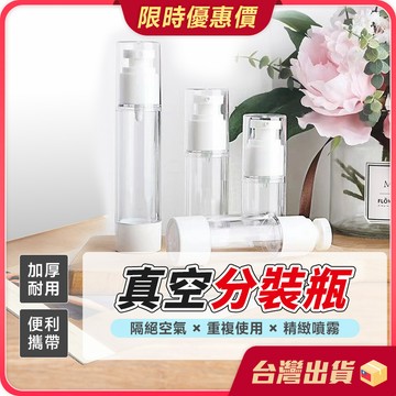 分裝瓶【旅行分裝×真空活塞】真空分裝瓶 真空按壓瓶 乳液分裝瓶 噴霧分裝瓶 乳液瓶 按壓分裝 按壓瓶 噴霧瓶 旅行分裝瓶