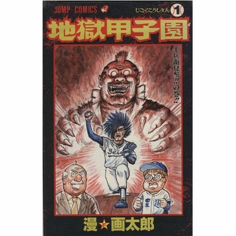 地獄甲子園 １ 十兵衛見参 の巻 ジャンプｃ 漫画太郎 著者 通販 Lineポイント最大0 5 Get Lineショッピング