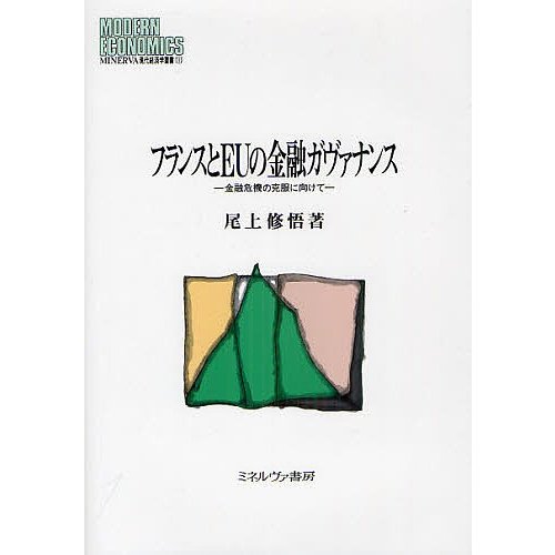 フランスとEUの金融ガヴァナンス 金融危機の克服に向けて 尾上修悟