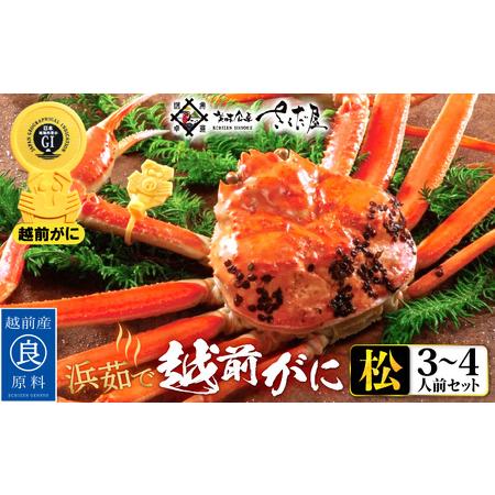 ふるさと納税 越前がに本場の越前町からお届け！越前がに 浜茹で≪松セット≫3〜4人前 かに酢 かにの食べ方しおり かにスプーン付き【かに .. 福井県越前町