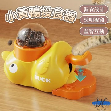 【DC寵物有發票】🐾小鴨投食器 益智餵食器  寵物智力訓練玩具 按壓餵食器 貓咪餵食玩具 狗狗餵食器 飼料餵食 A356