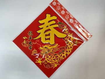 春節用品 - 24公分 絨布春福 絨布方福 絨布福貼 絨布門貼 絨布窗貼-龍年大吉