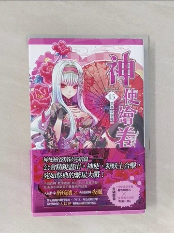 【書寶二手書T1／一般小說_RBS】神使繪卷 卷十五 終章 戾與唯一_上下合售_醉琉璃