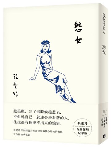 怨女【張愛玲百歲誕辰紀念版】【城邦讀書花園】