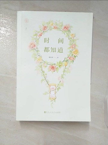 【書寶二手書T3／一般小說_TAP】時間都知道（上下冊合售）_簡體_隨侯珠