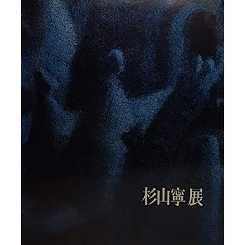 杉山寧展 （1987）