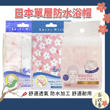 ξ✿百玖香✿日本 東和 TOWA BeautyWorld LUCKY 抗菌 防水 鬆緊帶 浴帽 洗澡浴帽 SPA浴帽