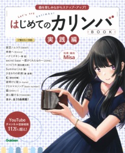 はじめてのカリンバBOOK 実践編 Misa