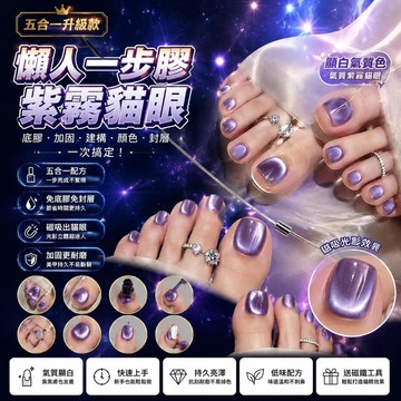 😍新款💫台灣出貨💫五合一懶人一步膠墨爾本藍貓眼甲油膠顯白三合一腳甲指浮光綿貓眼