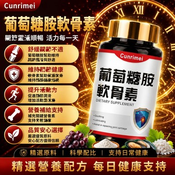 Cunrimei品牌 葡萄糖胺+軟骨素 鈣 軟骨補給 關鍵保健食品 長期補充 牛骨膠原蛋白 牛軟骨 全球安心購