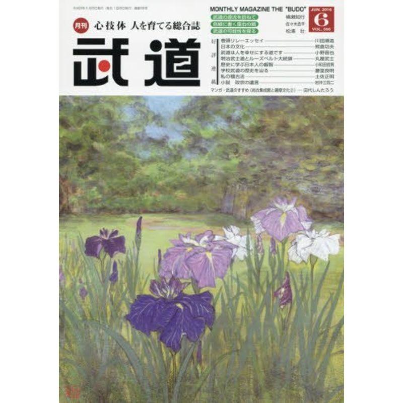 武道 2016年 06 月号 雑誌