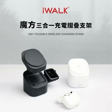《iWALK》魔方 三合一充電摺疊支架 手機充電支架 手錶充電支架 耳機充電支架 多功能充電 充電架