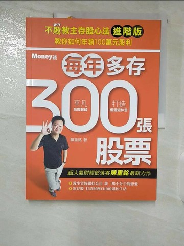 【書寶二手書T6／股票_T2H】不敗教主存股心法進階版-每年多存300張股票_陳重銘