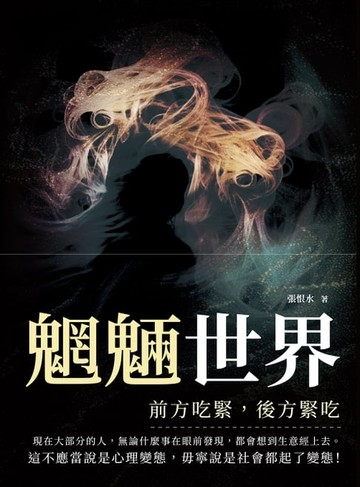 【電子書】魍魎世界──前方吃緊，後方緊吃