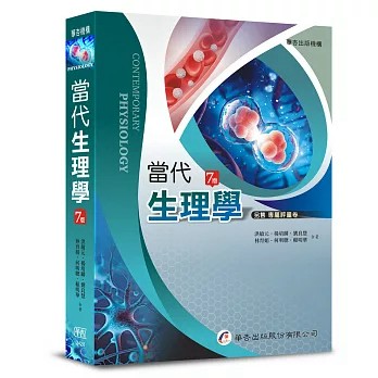 華杏-建宏 2026 當代生理學 7E / 9789861948768 <建宏書局>