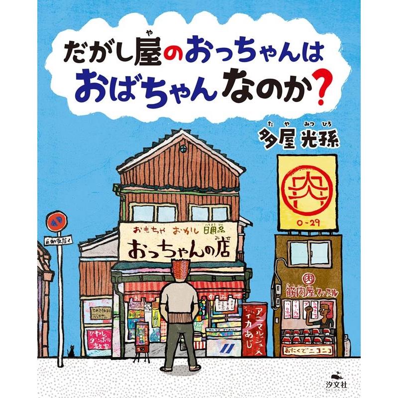 だがし屋のおっちゃんはおばちゃんなのか 多屋光孫