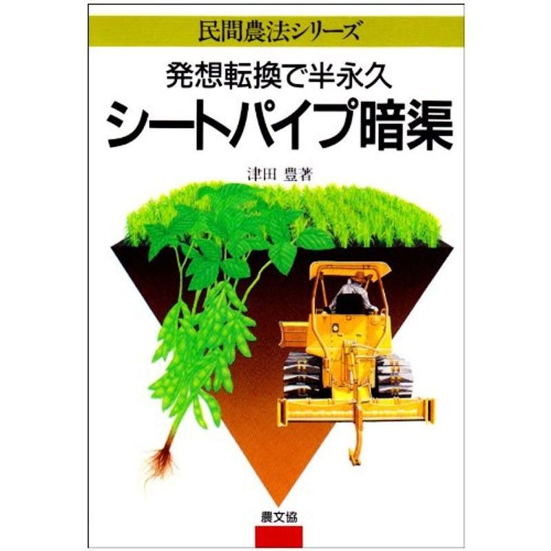 シートパイプ暗渠?発想転換で半永久 (民間農法シリーズ)