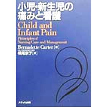 小児・新生児の痛みと看護／バーナデッドカーター(著者),横尾京子(訳者)