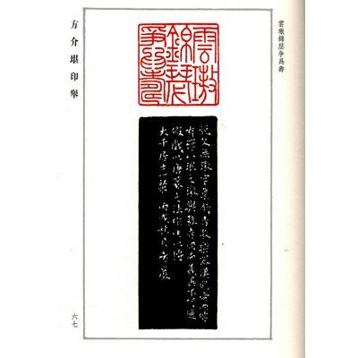 [中国語繁体字] 方介堪印挙