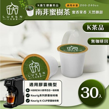 入坑咖啡 萃茶 K保健養生茶膠囊【南非蜜樹茶 30顆】LUKEN-KT-303 適用HiBREW/K-CUP膠囊咖啡機