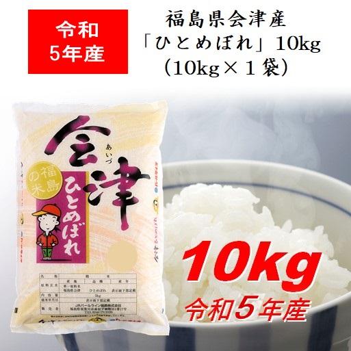 令和5年産 福島県会津産「ひとめぼれ」１０ｋｇ（１０ｋｇ×１） 米 お米 送料無料 新米