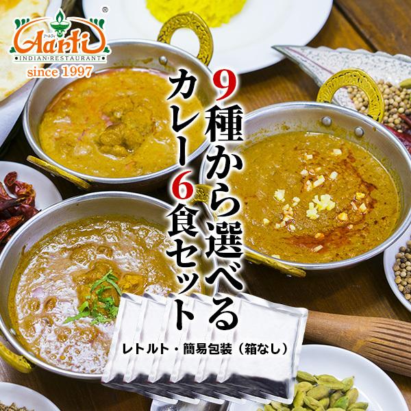 カレー 9種類から選べるインドカレー6食セット ≪簡易包装箱無し≫ 180g×6袋 送料無料