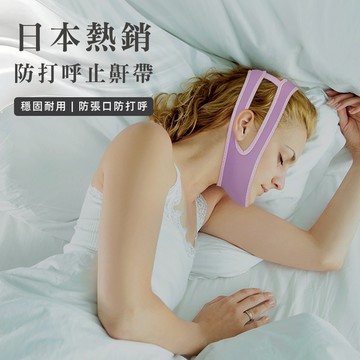 [舒適透氣布] 止鼾帶 打呼 止鼾 止鼾夾 防打呼 小臉 防止打呼 打鼾器 小臉帶 防打鼾