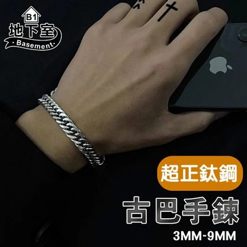 地下室B1-隔日到貨 手鍊 歐美ins嘻哈古巴不鏽鋼手鍊 鈦鋼手鍊 情侶 男生手鍊  鈦鋼手環【NT64001】