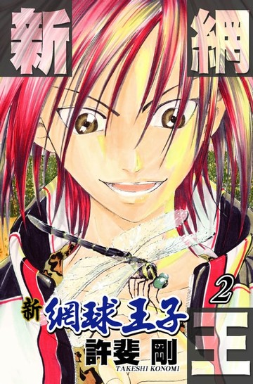 【電子書】新網球王子(02)
