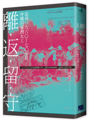 離．返．留．守：追尋一九六○－七○年代沖繩的臺灣女工[二手書_近全新]