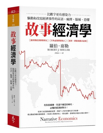 故事經濟學︰比數字更有感染力，驅動和改寫經濟事件的耳語、瘋傳、腦補、恐懼[二手書_良好]