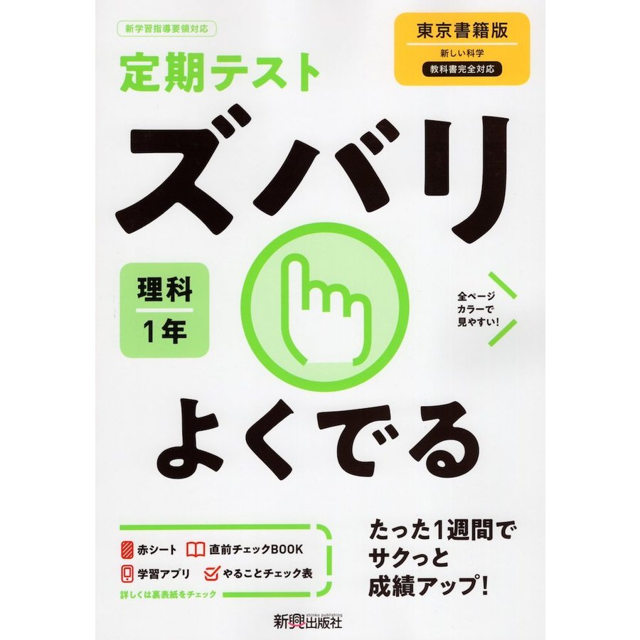 ズバリよくでる 理科 1年 東京書籍版