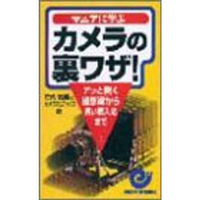 マニアに学ぶカメラの裏ワザ?アッと驚く撮影術から賢い購入法まで (エスカルゴ・ブックス)