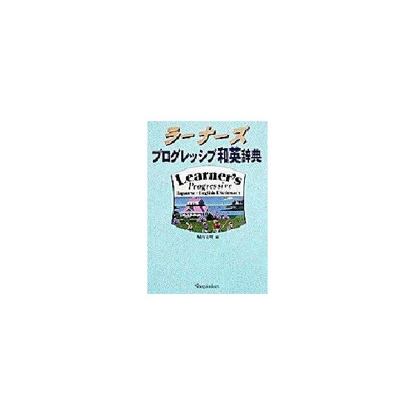 ラーナーズプログレッシブ和英辞典