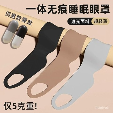 臺灣有貨⚡【無膠囊收納盒】無壓感眼罩  兒童眼罩 無痕眼罩 睡眠眼罩 眼罩 輕薄眼罩 遮光眼罩 緩解眼疲勞透氣眼罩緩解