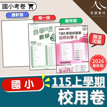 國小校用卷 【預購+現貨】115上 9月開學 最新版 康軒版 南一版 翰林版  國語 數學 生活/自然 社會 1上 2上 3上 4上 5上 6上 考試卷 學生+解答 黃卷 校卷 課次卷  易讀書坊 升學網路書店