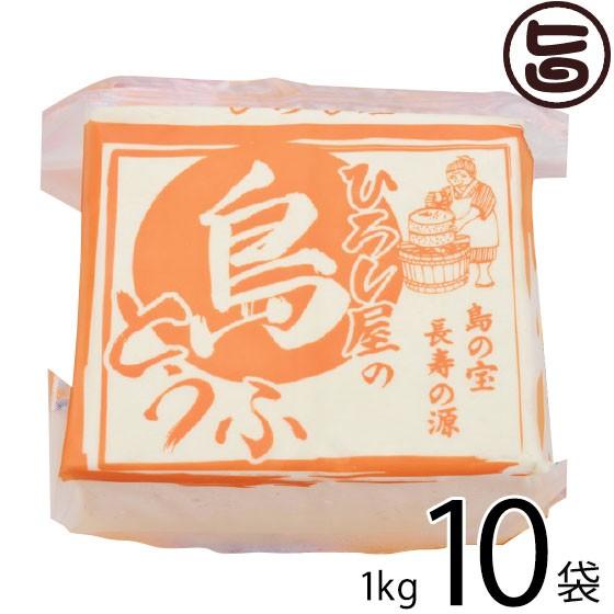 ひろし屋の島とうふ 1kg×10個 ひろし屋食品 沖縄 土産 人気 健康管理 郷土料理 イソフラボン