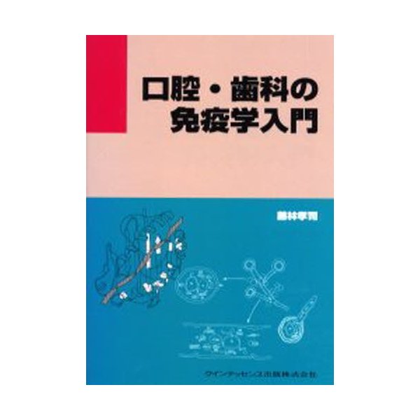 口腔・歯科の免疫学入門