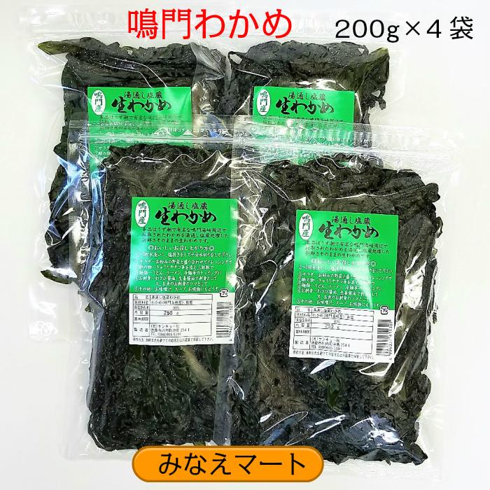 鳴門わかめ 200g×4袋セット 送料無料  湯通し塩蔵わかめ 鳴門産 塩分含有率30% 国産 わかめ ワカメ