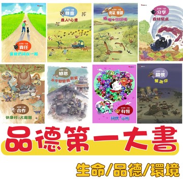 【手上拿書】品格教育繪本:蟹謝你/阿貝的小熊/嘟嘟你好棒/農人的心意/當我們同在一起/森林餐桌/水牛爺爺搬新家 親親文化